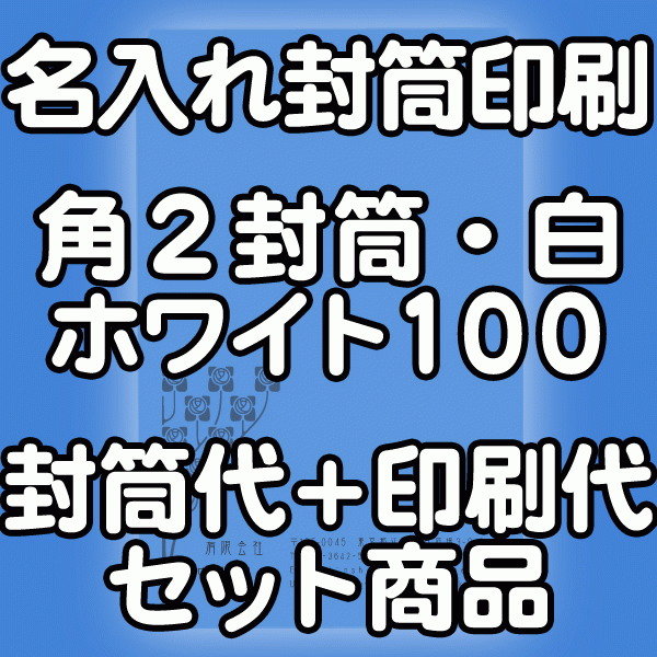封筒 印刷 角2封筒 白ホワイト 紙厚100 封筒印刷 500枚 【送料無料】