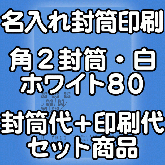 封筒 印刷 角2封筒 白ホワイト 紙厚80 封筒印刷 1000枚 【送料無料】