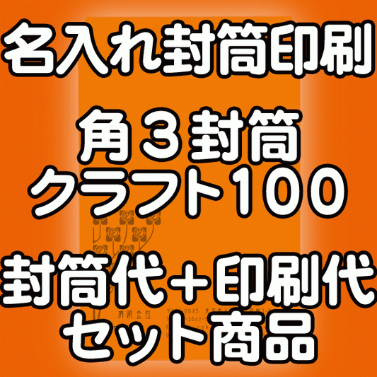 封筒 印刷 角3封筒 クラフト 茶封筒 紙厚100 封筒印刷 1000枚 【送料無料】
