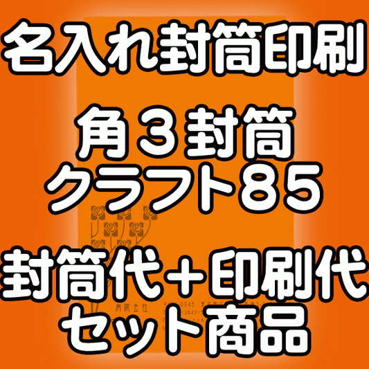 【送料無料】封筒 印刷 角3封筒 クラフト 茶封筒 紙厚85 封筒印刷 2000枚 名入れ オリジナル印刷 デザイン無料 データ入稿OK そのまま封筒 オンデマンド・オフセット印刷