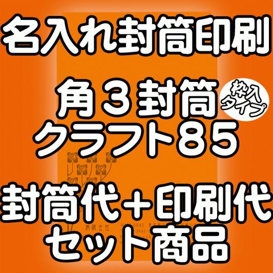【送料無料】封筒 印刷 角3封筒 クラフト 茶封筒 紙厚85枠入タイプ 封筒印刷 4000枚 名入れ オリジナル印刷 デザイン無料 データ入稿OK そのまま封筒 オンデマンド・オフセット印刷