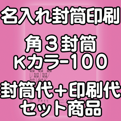 【送料無料】封筒 印刷 角3封筒 Kカラー(クラフトカラー) 紙厚100 封筒印刷 2000枚 名入れ オリジナル印刷 デザイン無料 データ入稿OK そのまま封筒 オンデマンド・オフセット印刷