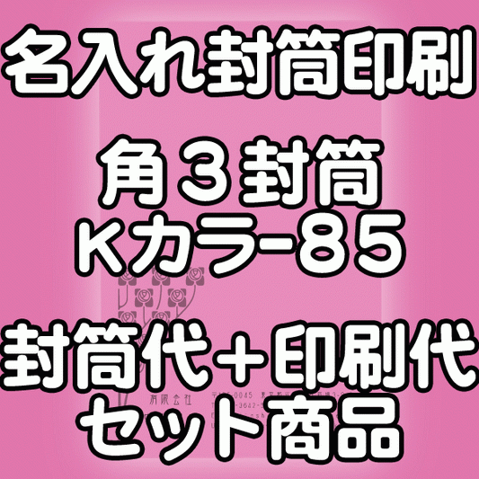 封筒 印刷 角3封筒 Kカラー クラフトカラー 紙厚85 封筒印刷 1000枚 【送料無料】
