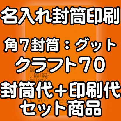 封筒 印刷 角7封筒 クラフト 茶封筒 紙厚70 口糊付 剥離紙 封筒印刷 500枚 【送料無料】