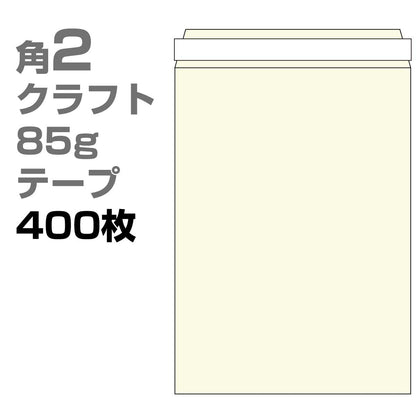 角2 封筒 クラフト テープ付 85g 400枚 枠なし ヨコ貼 ka4204 | サイズ A4 おしゃれ かわいい 郵便 用紙 カラー封筒 クラフト封筒 角形2号 A4封筒 定形外封筒