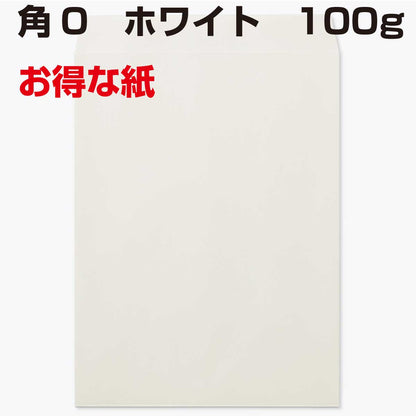 封筒 角0 白色封筒 ホワイト 100g 500枚