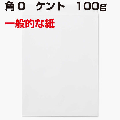 封筒 角0 白色封筒 ケント 100g 500枚