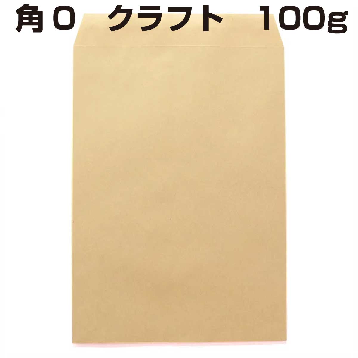 封筒 角0 クラフト封筒 クラフト 100g 500枚 紙が厚いタイプです