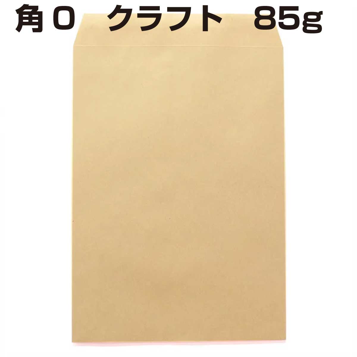 封筒 角0 クラフト封筒 クラフト 85g 500枚
