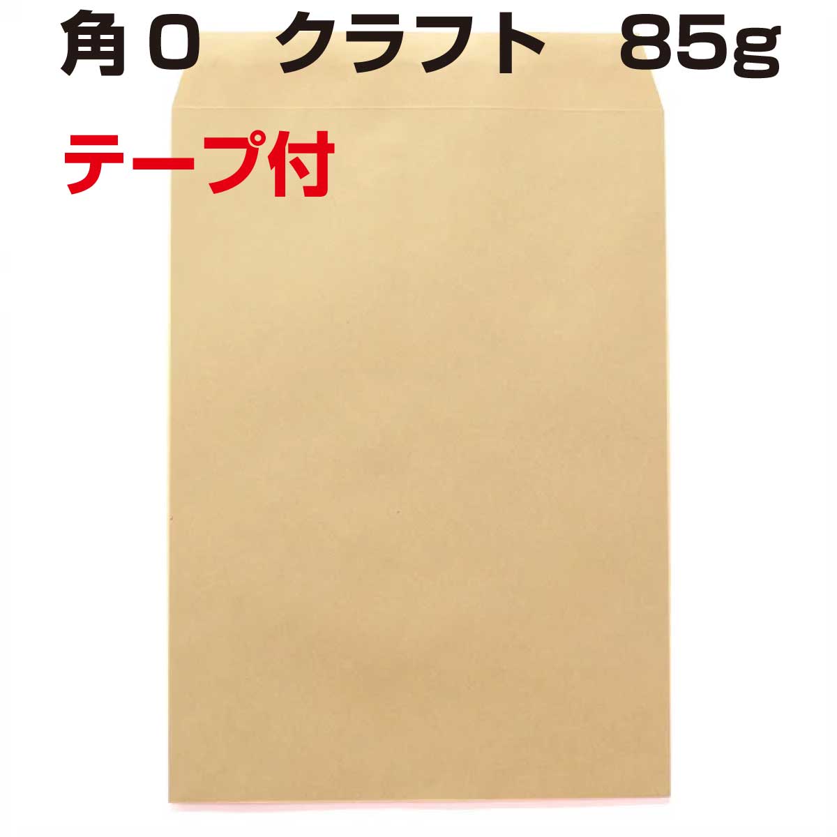 角0 クラフト テープ付 500枚 85g 両面テープ スラット 業務用封筒 梱包用 定形外クラフト封筒