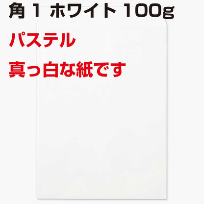 封筒 角1 パステル ホワイト 100g 500枚 白色封筒 ECホワイト
