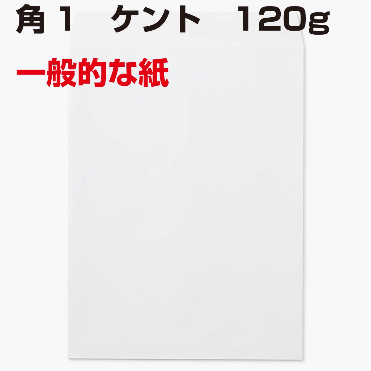 封筒 角1 白色封筒 ケント 120g 500枚 紙が厚いタイプです