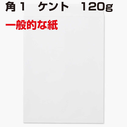 封筒 角1 白色封筒 ケント 120g 500枚 紙が厚いタイプです