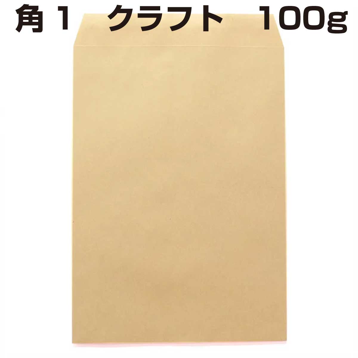 封筒 角1 クラフト 100g 500枚 紙が厚いタイプです