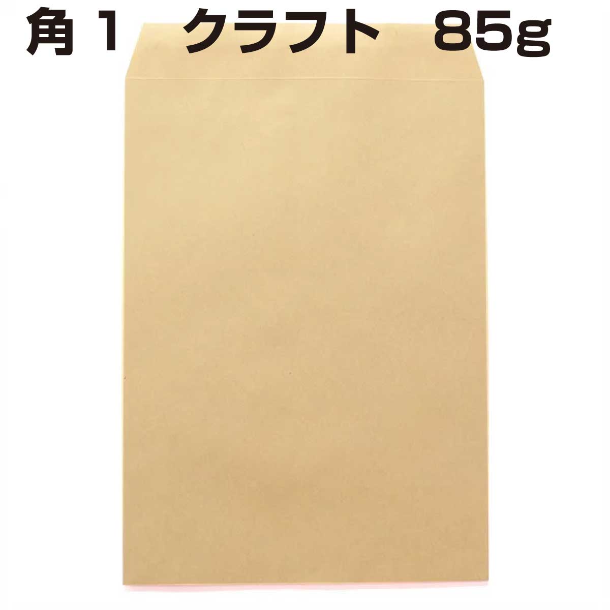 封筒 角1 クラフト封筒 クラフト 85g 500枚 紙が一般的