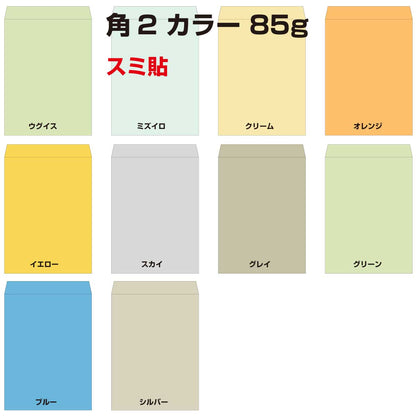 封筒 角2 カラー 500枚 A4 85g スミ貼 A4用 定形外 角形2号 カラー 事務封筒 カラークラフト ヨコ貼 選べる13種類