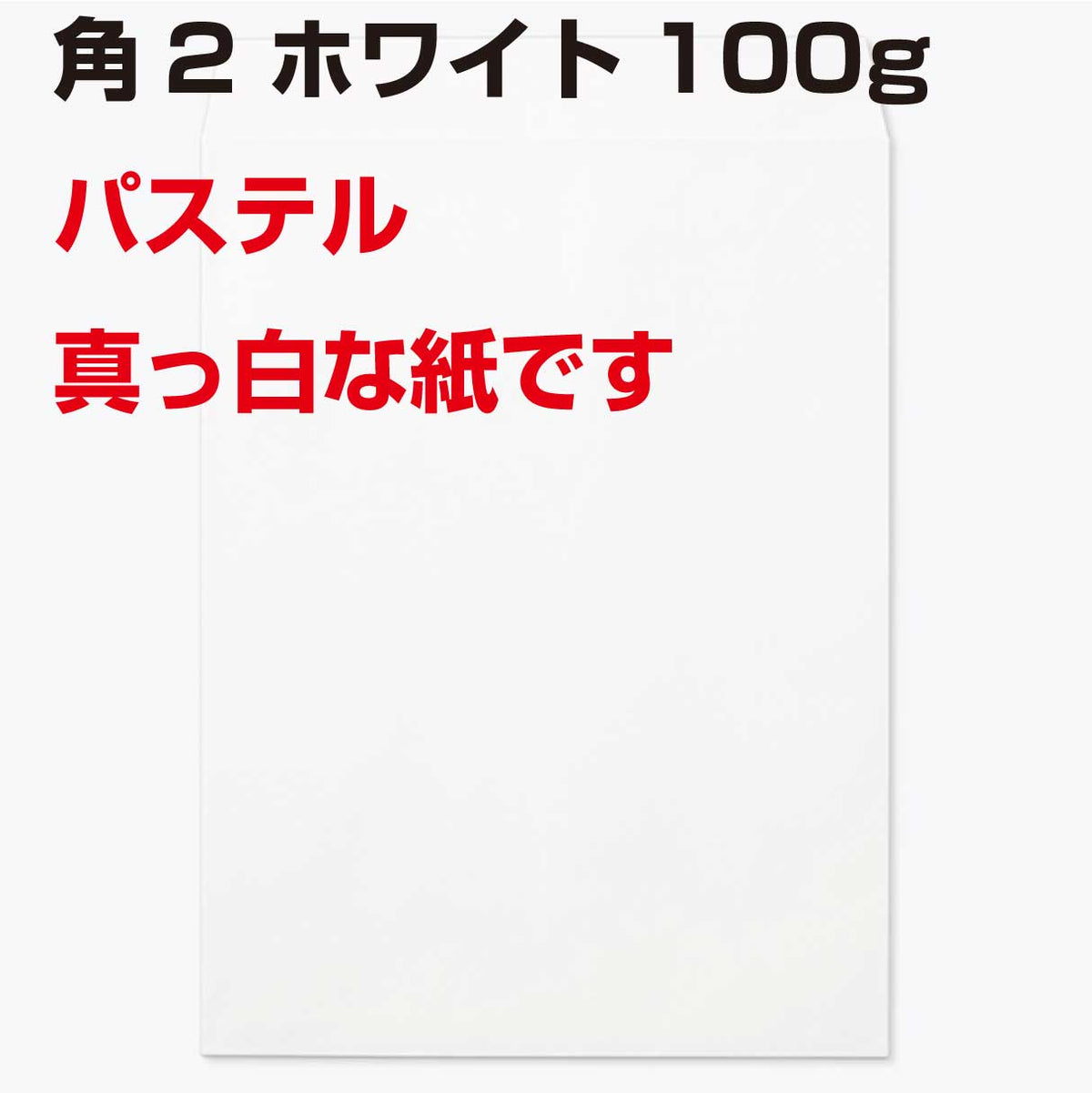 封筒 角2 パステル ホワイト 500枚 100g 白色封筒 ＥＣホワイト 白
