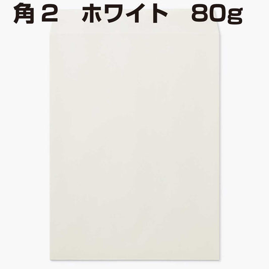封筒 角2 白色封筒 ホワイト 80g 500枚 a4