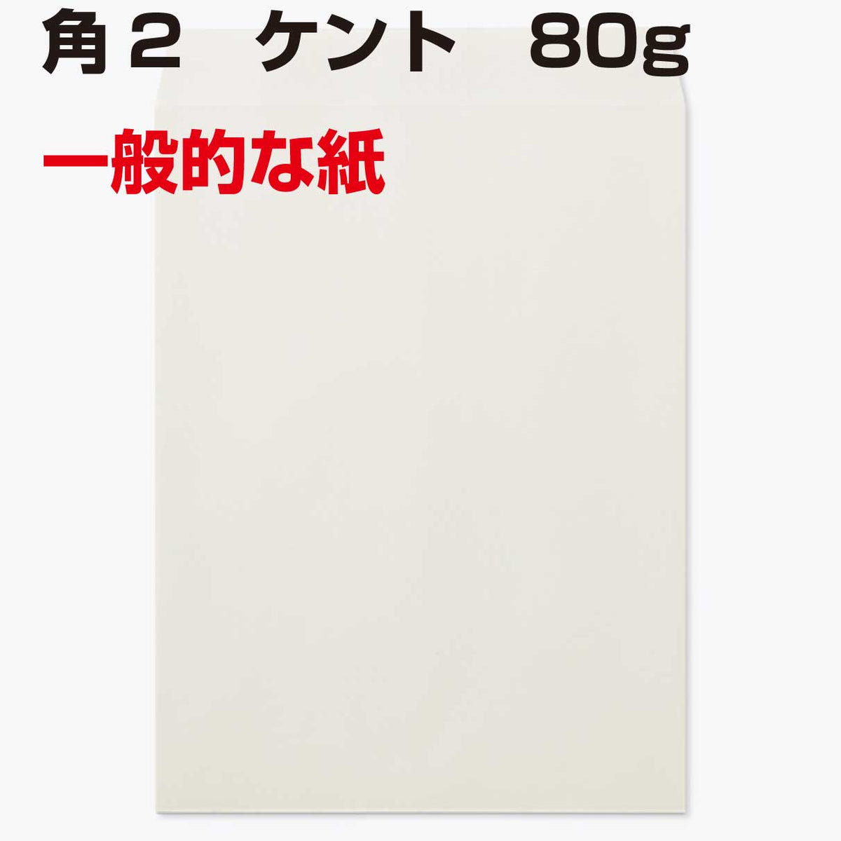 封筒 角2 白封筒 ケント 80g 500枚 A4サイズ 定形外 角2封筒