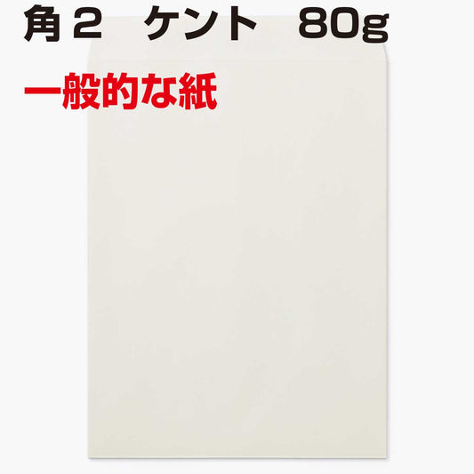 封筒 角2 白封筒 ケント 80g 500枚 A4サイズ 定形外 角2封筒