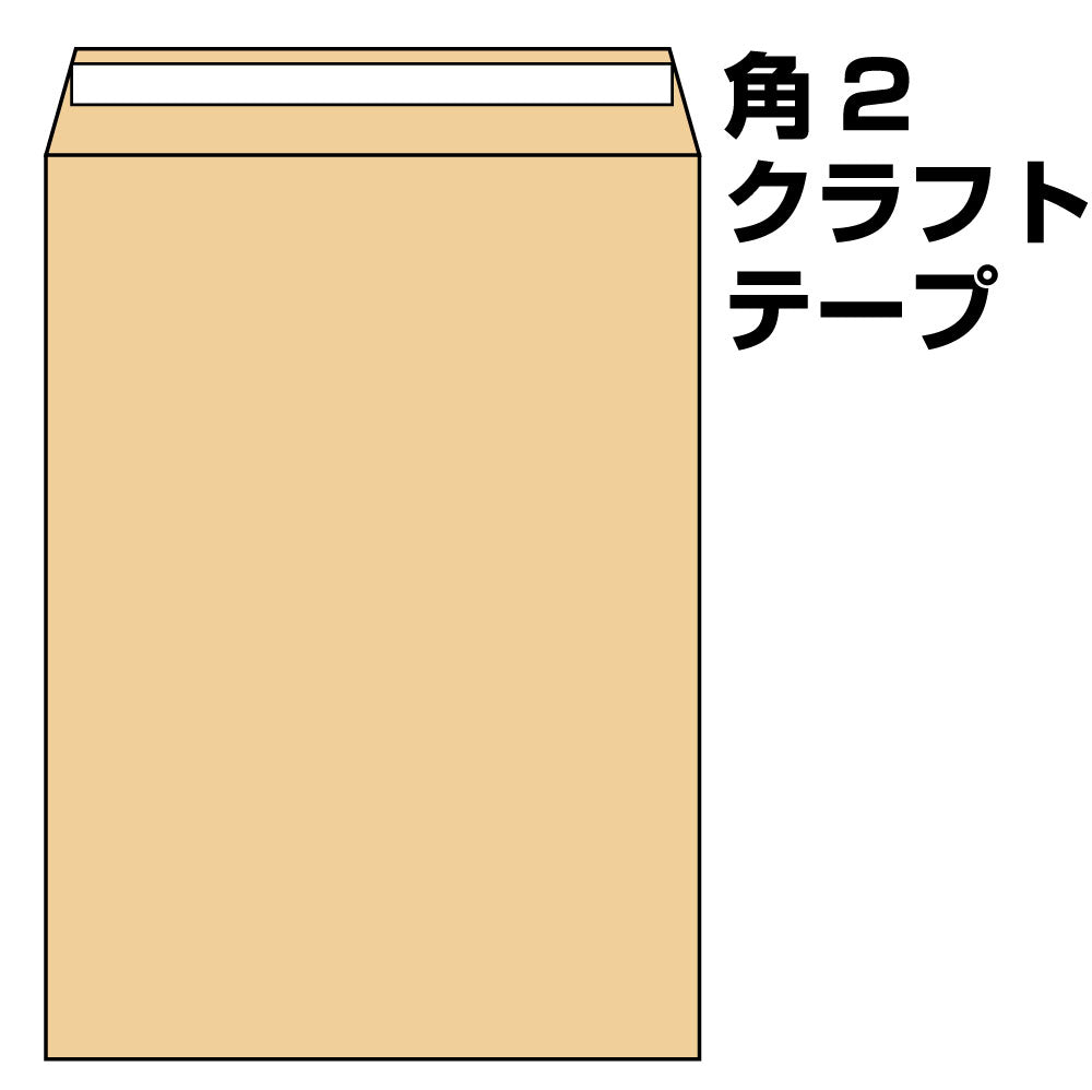 封筒 角2 テープ クラフト 2500枚 85g グット ( 剥離紙 ) 又は テープ付 （スラット） 紙が厚いタイプ 口糊付き封筒 A4 〒枠なし 沖縄・一部を除く