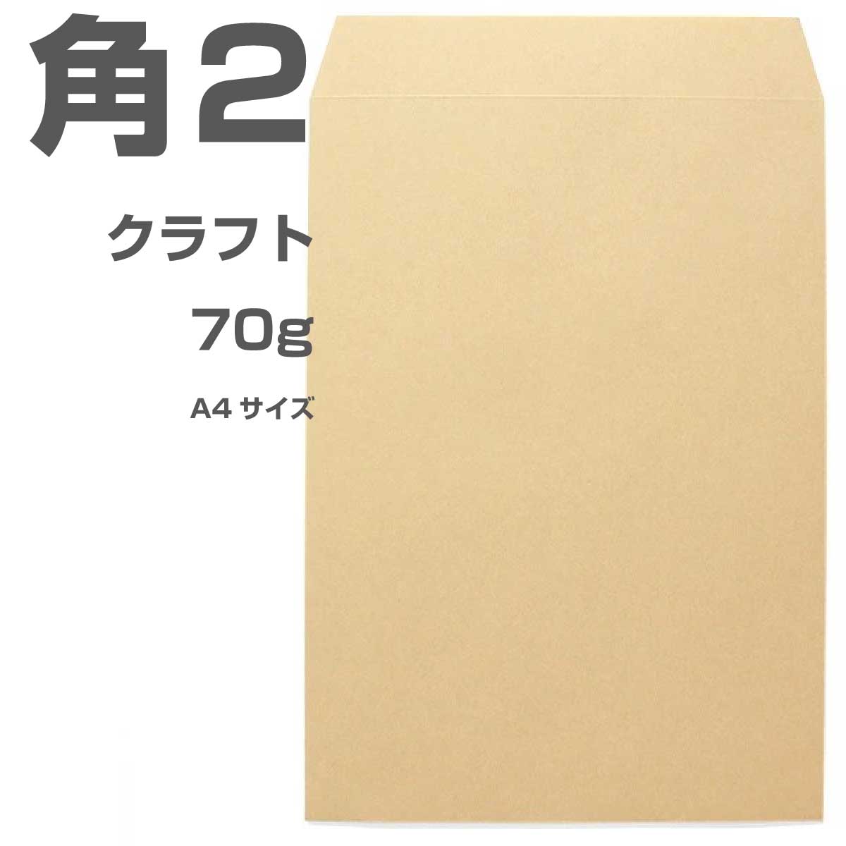 角2 封筒 クラフト 70g 1000枚 枠なし ヨコ貼 ka0203 | サイズ A4 おしゃれ かわいい 郵便 用紙 カラー封筒 クラフト封筒 角形2号 A4封筒 定形外封筒