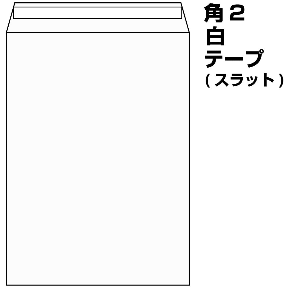 封筒 A4 角2 白 テープ 500枚 | 角2 a4サイズ ケント テープ付 100g 口糊付き封筒 スラット A4判 A4サイズ封筒 A4(大きめ) 角形2号 角2封筒