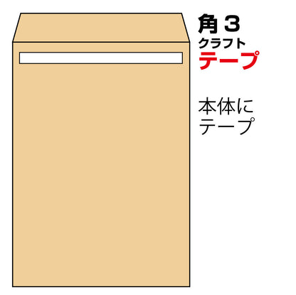 封筒 角3 クラフト テープ 100枚 85g センター貼 枠なし ハイシール | b5 角3封筒 b5サイズ 角形3号 b5版 郵便番号枠なし 定形外
