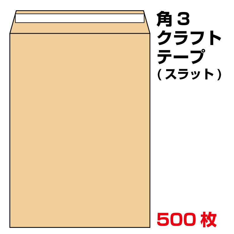 封筒 角3 テープ クラフト 500枚 85g グット ( 剥離紙 ) 又は テープ付 （スラット） 紙が厚いタイプ 口糊付き封筒 B5 〒枠なし