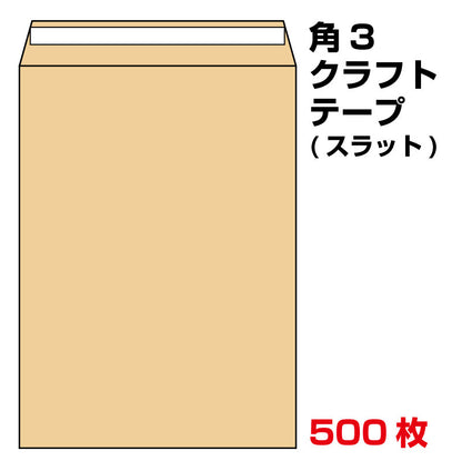 封筒 角3 テープ クラフト 500枚 85g グット ( 剥離紙 ) 又は テープ付 （スラット） 紙が厚いタイプ 口糊付き封筒 B5 〒枠なし