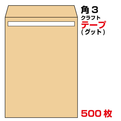 封筒 角3 テープ クラフト 500枚 85g グット ( 剥離紙 ) 又は テープ付 （スラット） 紙が厚いタイプ 口糊付き封筒 B5 〒枠なし