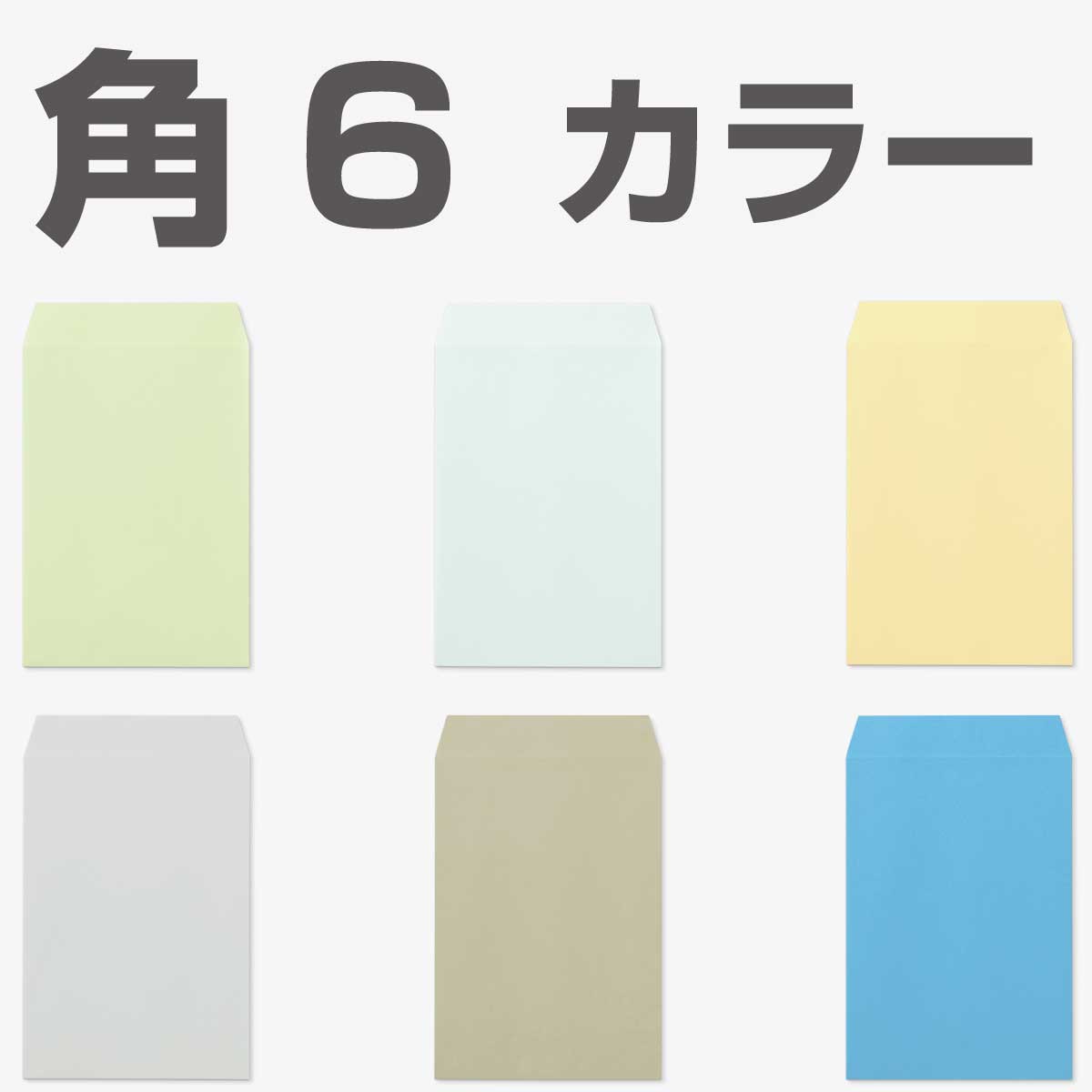 封筒 角6 カラー 1000枚 85g 郵便番号の枠なし 中貼 | Ｋカラー クラフトカラー a5 角形6号 A5用カラー封筒 A4二つ折り 角6封筒