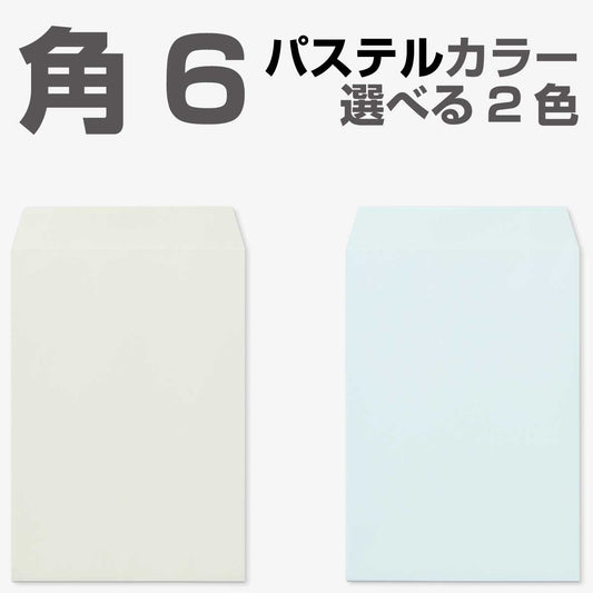 封筒 角6 カラー封筒 エクセレントカラー 100g 500枚 ※郵便番号の枠なし