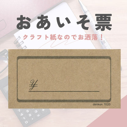 クラフト紙のおあいそ票 87×47mm 単式会計伝票 4冊