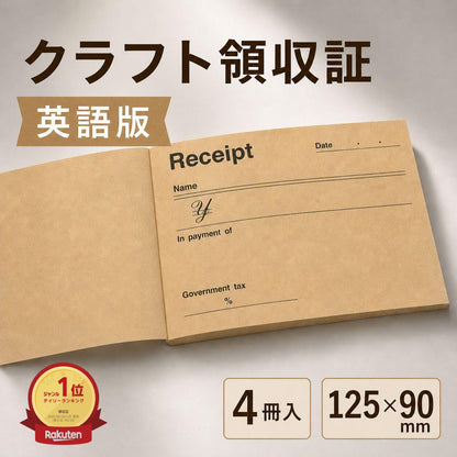 領収書 おしゃれ クラフト紙 英語版 4冊 （50枚/冊） かわいい クラフト かわいい領収書 領収証 複写しません!! 【日時指定不可】