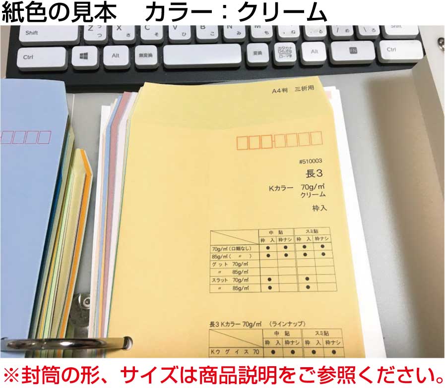 封筒 長3 カラークラフト封筒 70g【郵便番号の枠あり】3,000枚