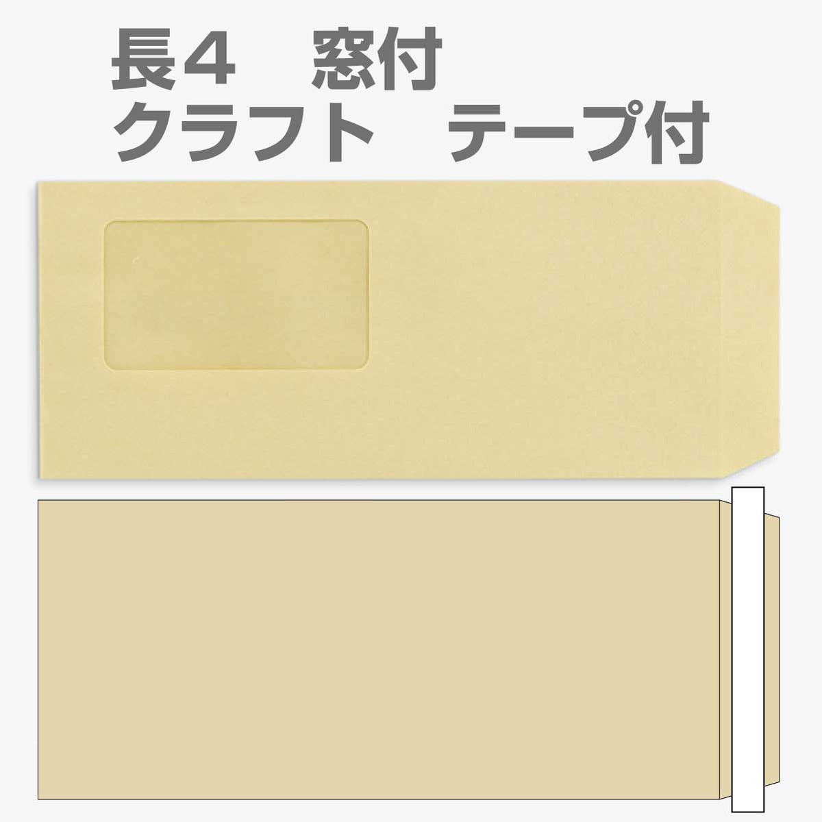封筒 クラフト封筒 長4 テープスチック 窓付封筒 窓 45×80mm クラフト 70g センター貼 枠なし 500枚 l5503