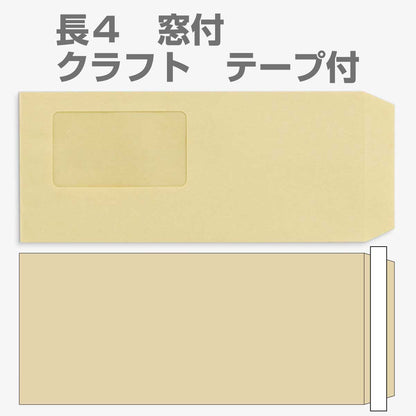 封筒 クラフト封筒 長4 テープスチック 窓付封筒 窓 45×80mm クラフト 70g センター貼 枠なし 500枚 l5503