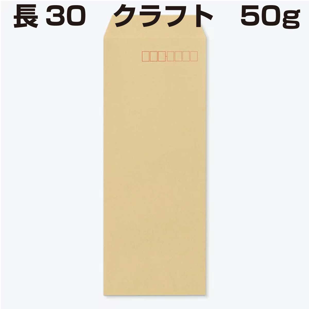 長30封筒 クラフト 50g/m2 1000枚 中貼り 郵便番号枠あり 薄手 山櫻
