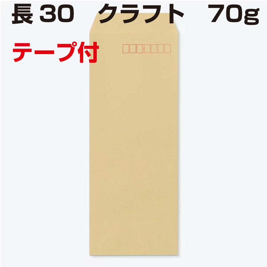 長30封筒 クラフト 70g/m2 1000枚 口糊付き グットテープ 中貼り 郵便番号枠あり 山櫻