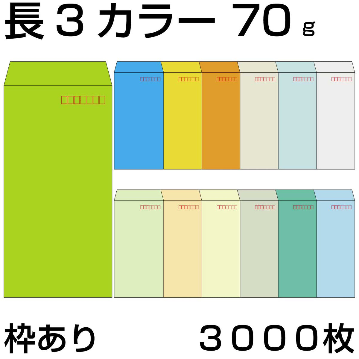 封筒 長3 カラークラフト封筒 70g【郵便番号の枠あり】3,000枚