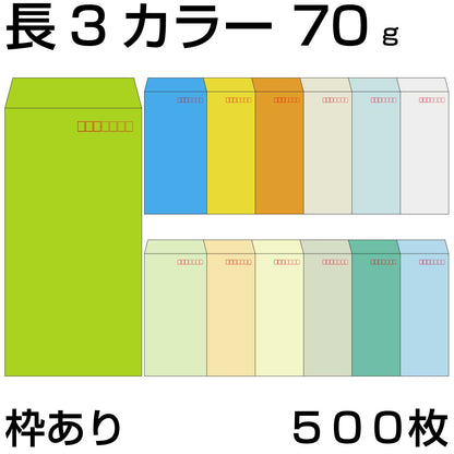 封筒 長3 カラー 70g 薄め 郵便番号の枠あり 500枚 定形 中貼 カラークラフト 長３ 封筒長3 事務用封筒 選べる10色