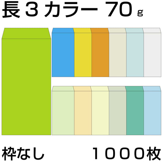 封筒 長3 カラークラフト封筒 70g 【郵便番号の枠：なし】 1000枚