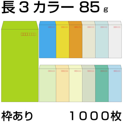 封筒 長3 カラークラフト封筒 85g 【 中貼 】 【郵便番号の枠あり】 1000枚 紙が厚いタイプです