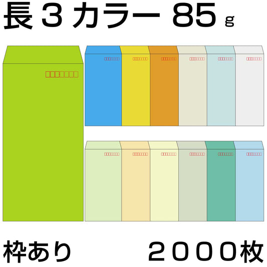 封筒 長3 カラークラフト封筒 85g 【 中貼 】 【郵便番号の枠あり】 2,000枚 紙が厚いタイプです