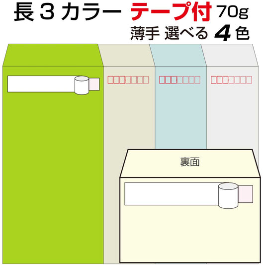 長形3号 封筒 テープ付き カラー 1000枚 紙厚70g A4三つ折 口糊付き テープ A4三折用 カラー封筒 定形内