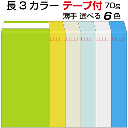 封筒 テープ付き 長形3号 カラー 1000枚 70g 長3 口糊付き封筒 Ｋカラー スラット テープ 両面テープ A4 三折用 定形内