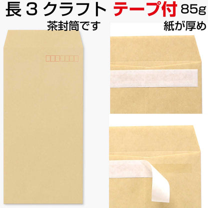 長3 テープ付 封筒 クラフト 1000枚 紙厚85g 紙が厚いタイプです | 長形3号 グット 口糊付き封筒 A4三つ折り 定型