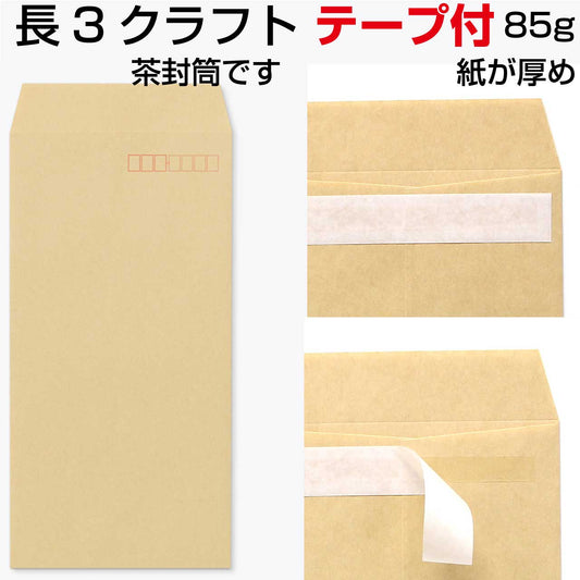 長3 テープ付 封筒 クラフト 1000枚 紙厚85g 紙が厚いタイプです | 長形3号 グット 口糊付き封筒 A4三つ折り 定型