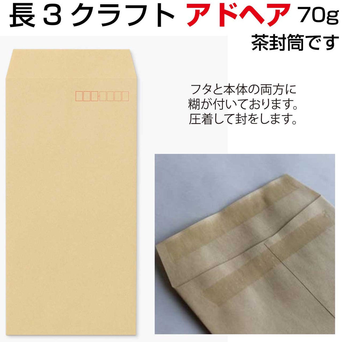 封筒 長3 口糊付き封筒 クラフト ピタット ( アドヘア ) 70g 1000枚